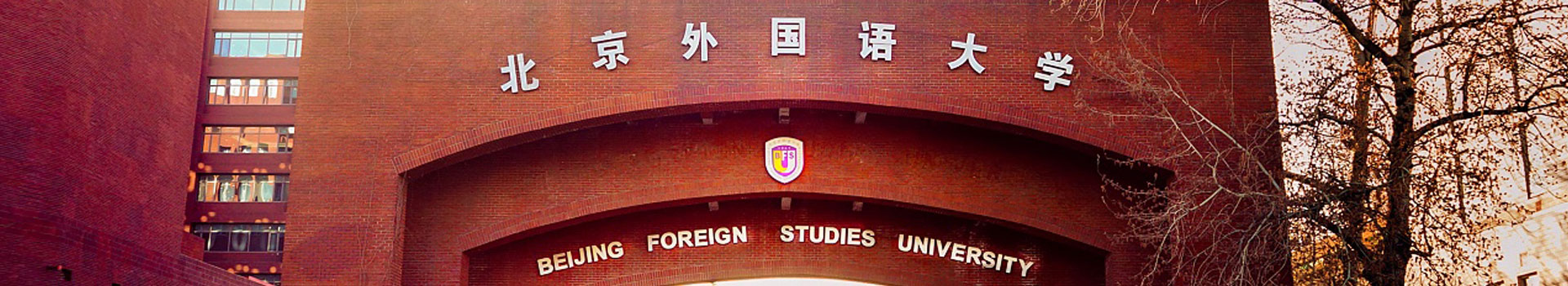 北京外國(guó)語大學(xué)韓國(guó)留學(xué)預(yù)科中心