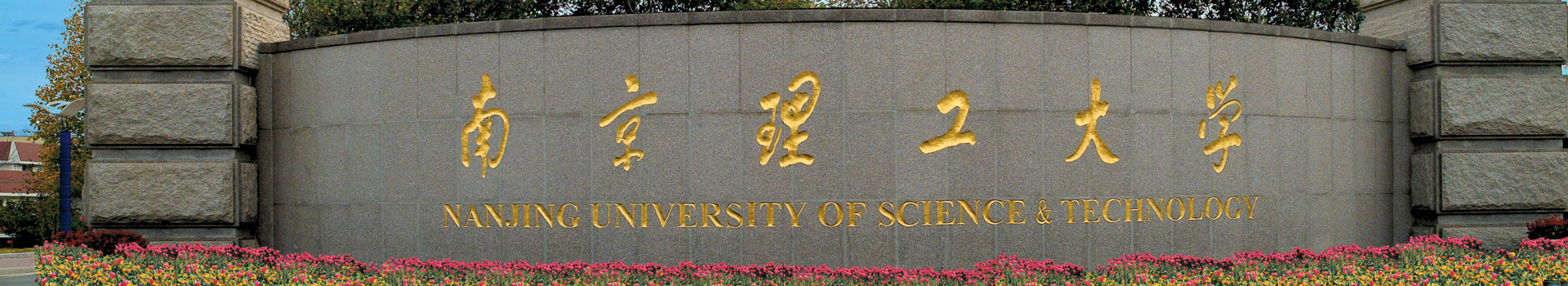 南京理工大學(xué)2+2國際本科留學(xué)項目