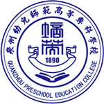 泉州幼兒師范高等專(zhuān)科學(xué)校