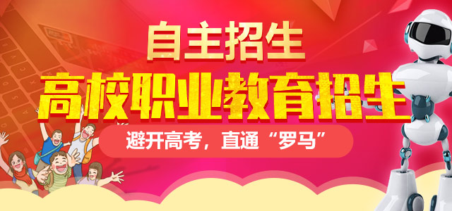 高校計(jì)劃外招生（自主招生）——避開高考，直通“羅馬”！