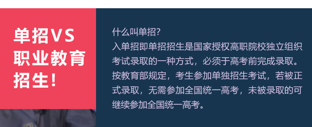 入單招即單招招生是國家授權(quán)高職院校獨(dú)立組織考試錄取的一種方式，必須于高考前完成錄取。按教育部規(guī)定，考生參加單獨(dú)招生考試，若被正式錄取，無需參加全國統(tǒng)一高考，未被錄取的可繼續(xù)參加全國統(tǒng)一高考。
