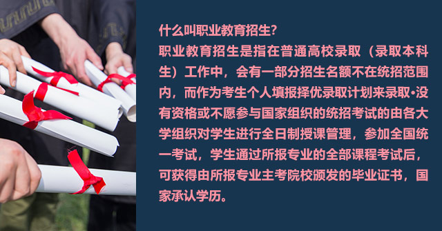 什么叫職業(yè)教育招生?職業(yè)教育招生是指在普通高校錄取(錄取本科生)工作中，會有一部分招生名額不在統(tǒng)招范圍內(nèi)，而作為考生個人填報(bào)擇優(yōu)錄取計(jì)劃來錄取·沒有資格或不愿參與國家組織的統(tǒng)招考試的由各大學(xué)組織對學(xué)生進(jìn)行全日制授課管理，參加全國統(tǒng)一考試，學(xué)生通過所報(bào)專業(yè)的全部課程考試后,可獲得由所報(bào)專業(yè)主考院校頒發(fā)的畢業(yè)證書，國家承認(rèn)學(xué)歷。