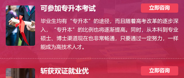 可參加專升本考試:畢業(yè)生均有“專升本”的途徑，而且隨著高考改革的逐步深入，“專升本”的比例也將逐漸提高。同時，從本科到專業(yè)碩士、博士渠道現(xiàn)在也非常暢通，只要通過一定努力，一樣能成為高技術(shù)人才。