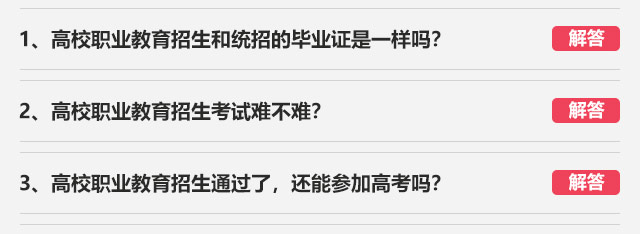1、高校職業(yè)教育招生和統(tǒng)招的畢業(yè)證是一樣嗎?2、高校職業(yè)教育招生考試難不難?3、高校職業(yè)教育招生通過了，還能參加高考嗎?