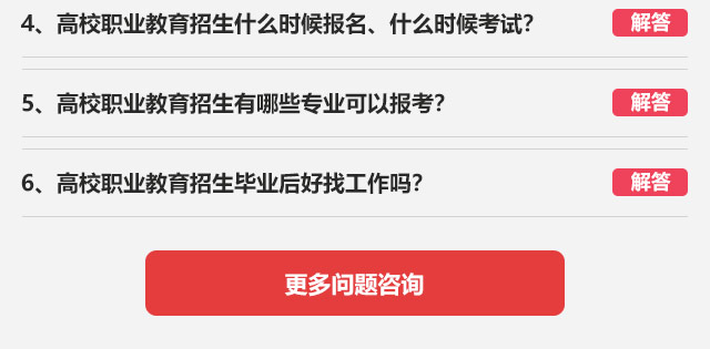 4、高校職業(yè)教育招生什么時候報(bào)名、什么時候考試?5、高校職業(yè)教育招生有哪些專業(yè)可以報(bào)考?6、高校職業(yè)教育招生畢業(yè)后好找工作嗎?