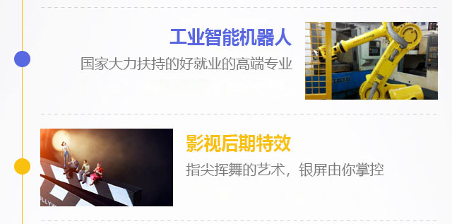 工業(yè)智能機器人，國家大力扶持的好就業(yè)的高端專業(yè)，影視后期特效