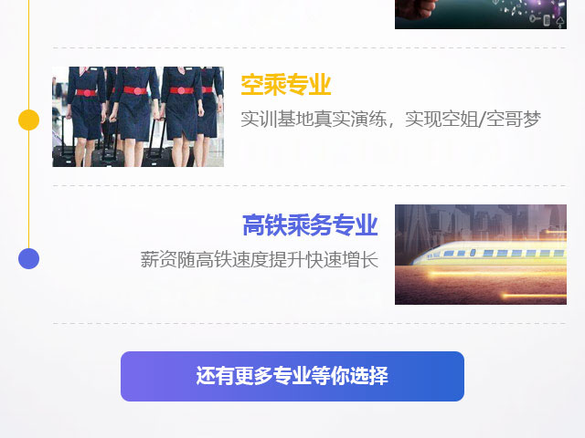 空乘專業(yè)，高鐵乘務(wù)專業(yè)