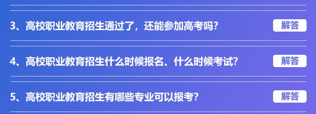 高校職業(yè)教育招生通過了，還能參加高考嗎?高校職業(yè)教育招生什么時候報名、什么時候考試?高校職業(yè)教育招生有哪些專業(yè)可以報考?