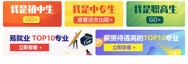 我是初中生，我是中專生，我是職高生，薪資待遇高的TOP10專業(yè)
