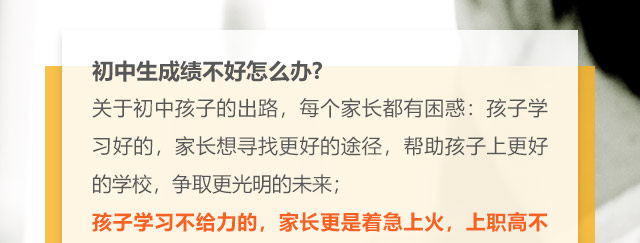 初中生成績不好怎么辦?關(guān)于初中孩子的出路，每個家長都有困惑:孩子學(xué)習(xí)好的，家長想尋找更好的途徑，幫助孩子上更好的學(xué)校，爭取更光明的未來;